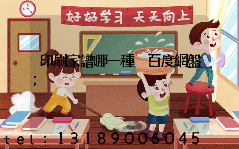 印刷家譜哪一種 百度網盤